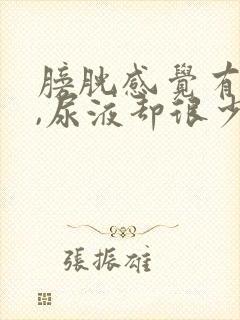 膀胱感觉有尿意,尿液却很少