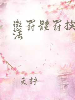 惩罚体罚挨打家法