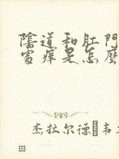 阴道和肛门连接处痒是怎么回事