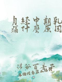 月经中期乳房胀痛什么原因导致的怎么办