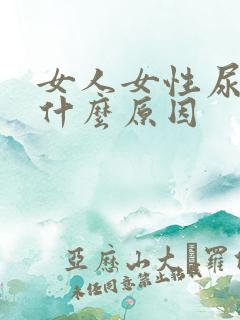 女人女性尿频是什么原因