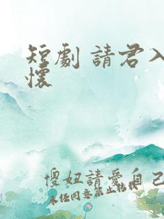 短剧 请君入我怀