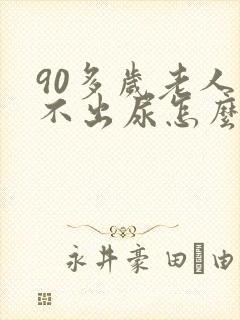 90多岁老人尿不出尿怎么办