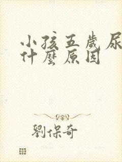 小孩五岁尿床是什么原因