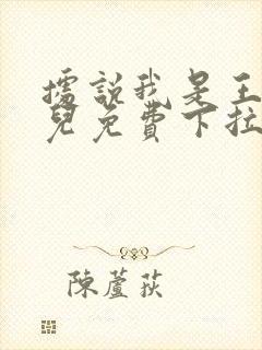 据说我是王的女儿免费下拉式漫画