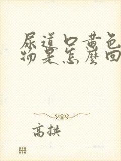 尿道口黄色分泌物是怎么回事