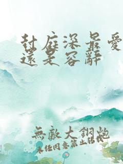 封庭深最爱林芜还是容辞