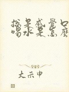 总是感觉口渴想喝水是怎么回事