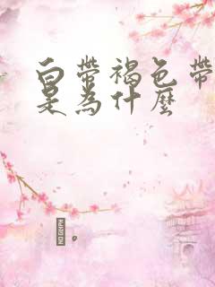 白带褐色带血丝是为什么