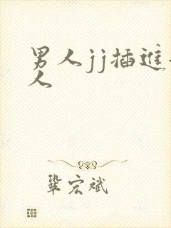 男人jj插进女人