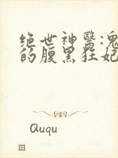 绝世神医:鬼帝的腹黑狂妃