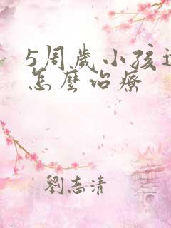 5周岁小孩遗尿怎么治疗