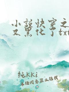 小说快穿之反派又黑化了txt