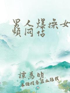 男人爆操女人视频网站