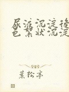 尿液沉淀后有白色絮状沉淀物是怎么回事