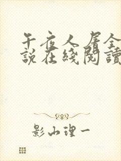 午夜人屠全部小说在线阅读