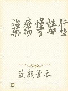 治疗慢性肝炎的药物有哪些