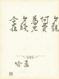 今夕为何夕短剧在线免费观看