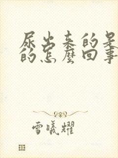 尿出来的是绿色的怎么回事