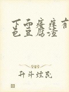 下面瘙痒有黄绿色豆腐渣