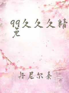 99久久久精品免