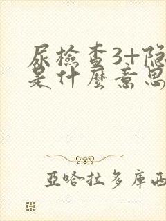 尿检查3+隐血是什么意思呢