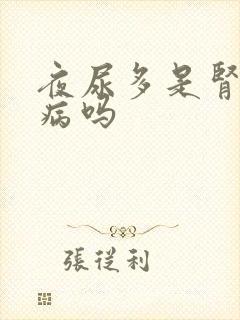 夜尿多是肾的毛病吗