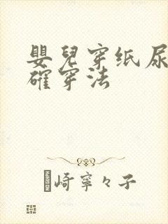 婴儿穿纸尿裤正确穿法