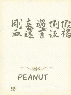 刚来过例假又出血还有流褐色分泌物