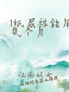 l纸尿裤能用到几个月