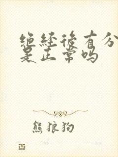 绝经后有分泌物是正常吗