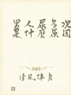 男人尿多次数多是什么原因