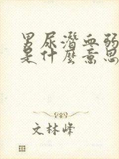 男尿潜血弱阳性是什么意思