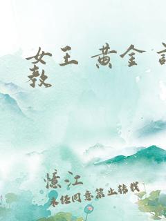 女王 黄金 调教
