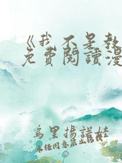 《我不是教主》免费阅读漫画