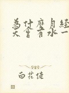 为什么月经前几天会有水一样流出