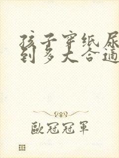 孩子穿纸尿裤穿到多大合适