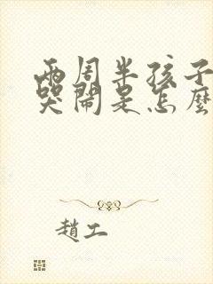 两周半孩子半夜哭闹是怎么回事