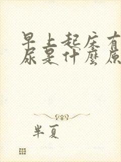 早上起床有点漏尿是什么原因