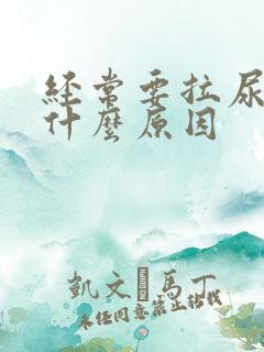 经常要拉尿这是什么原因