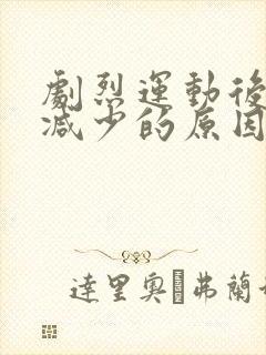 剧烈运动后尿量减少的原因生理学