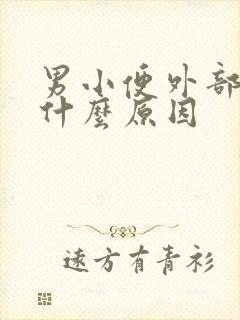 男小便外部痒是什么原因