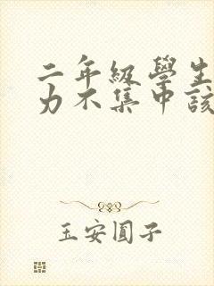 二年级学生注意力不集中该怎么训练