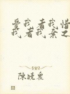 爱我者我惜之嫌我者我弃之是什么意思