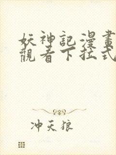 妖神记漫画免费观看下拉式