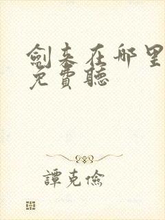 剑来在哪里可以免费听