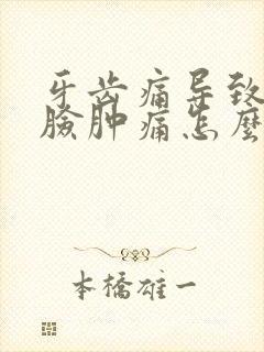 牙齿痛导致半边脸肿痛怎么消肿