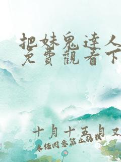 把妹鬼达人漫画免费观看下拉式六漫画