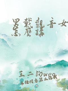 男戴观音女戴佛怎么讲