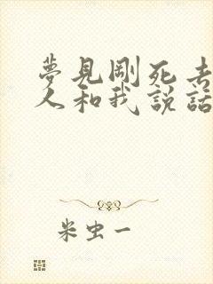 梦见刚死去的亲人和我说话